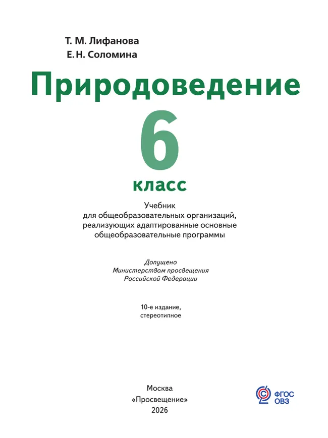 Природоведение. 6 класс. Учебник (для обучающихся с интеллектуальными нарушениями) 8 Природоведение. 6 класс. Учебник (для обучающихся с интеллектуальными нарушениями) 8