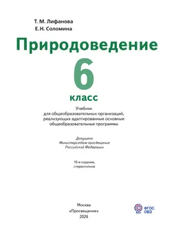 Природоведение. 6 класс. Учебник (для обучающихся с интеллектуальными нарушениями) 8