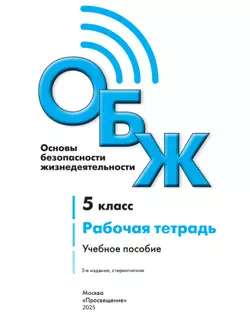 Основы безопасности жизнедеятельности. Рабочая тетрадь. 5 класс 21