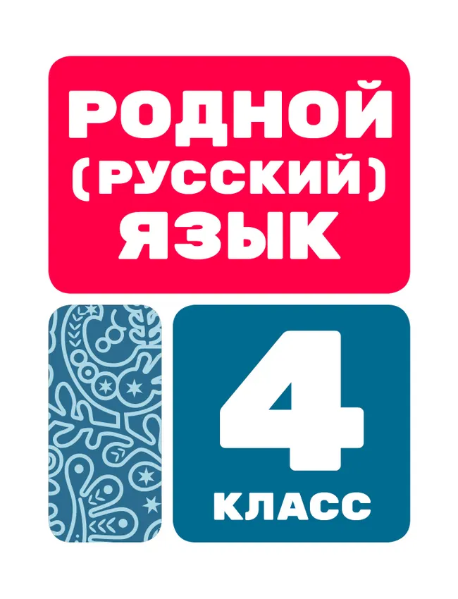 Родной (русский) язык. Цифровые образовательные материалы. 4 класс 1