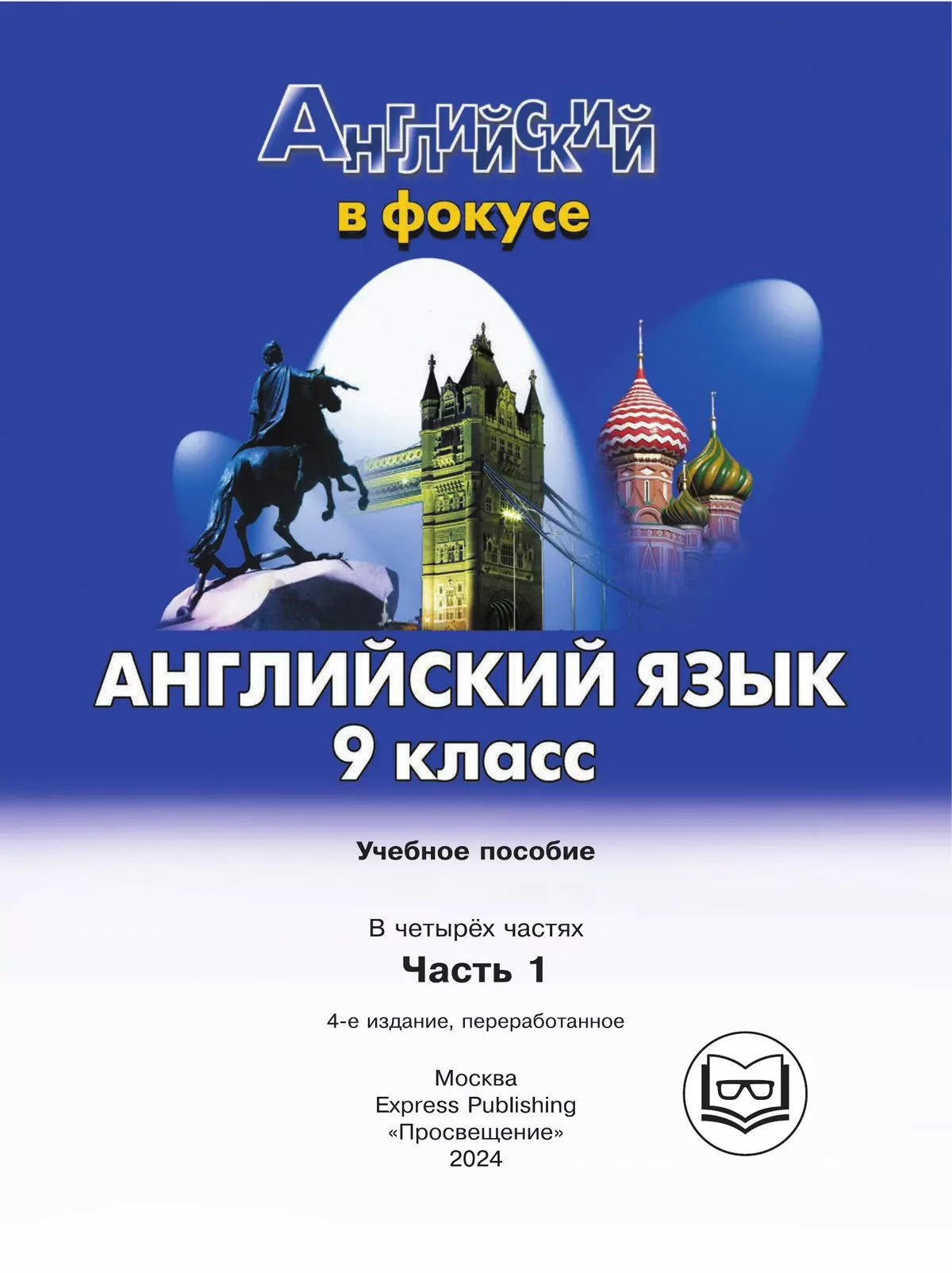 Английский язык. 9 класс. В 4-х ч. Ч. 1 (версия для слабовидящих) 8