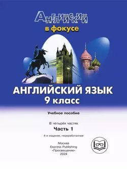 Английский язык. 9 класс. В 4-х ч. Ч. 1 (версия для слабовидящих) 8