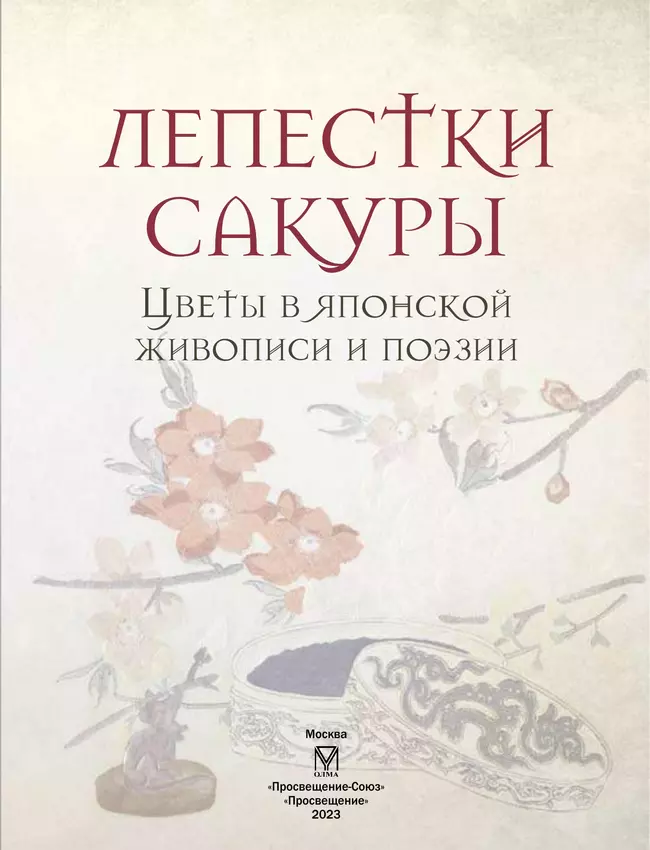 Лепестки сакуры. Цветы в японской живописи и поэзии 2