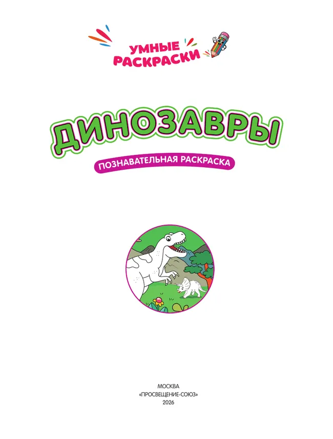 Динозавры. Познавательная раскраска. 5+ 24 Динозавры. Познавательная раскраска. 5+ 24