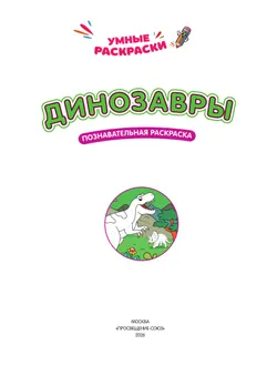 Динозавры. Познавательная раскраска. 5+ 24