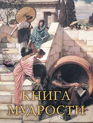 Книга мудрости 1