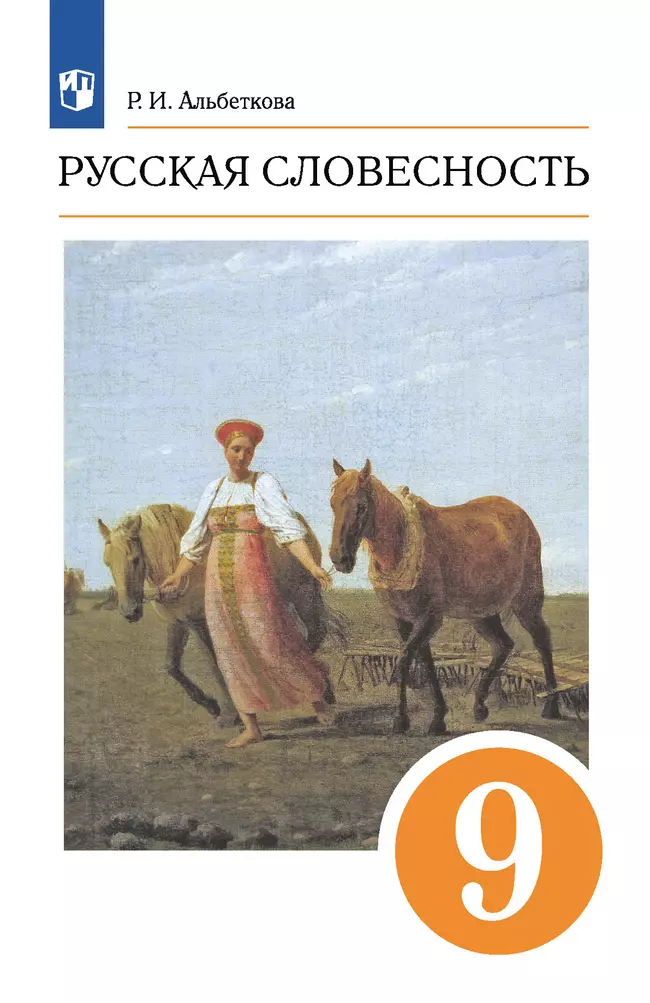 Русский язык. 9 класс. Русская словесность. Электронная форма учебного пособия 1 Русский язык. 9 класс. Русская словесность. Электронная форма учебного пособия 1