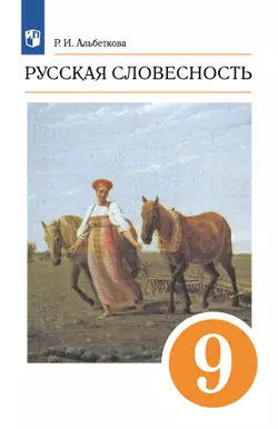 Русский язык. 9 класс. Русская словесность. Электронная форма учебного пособия 1