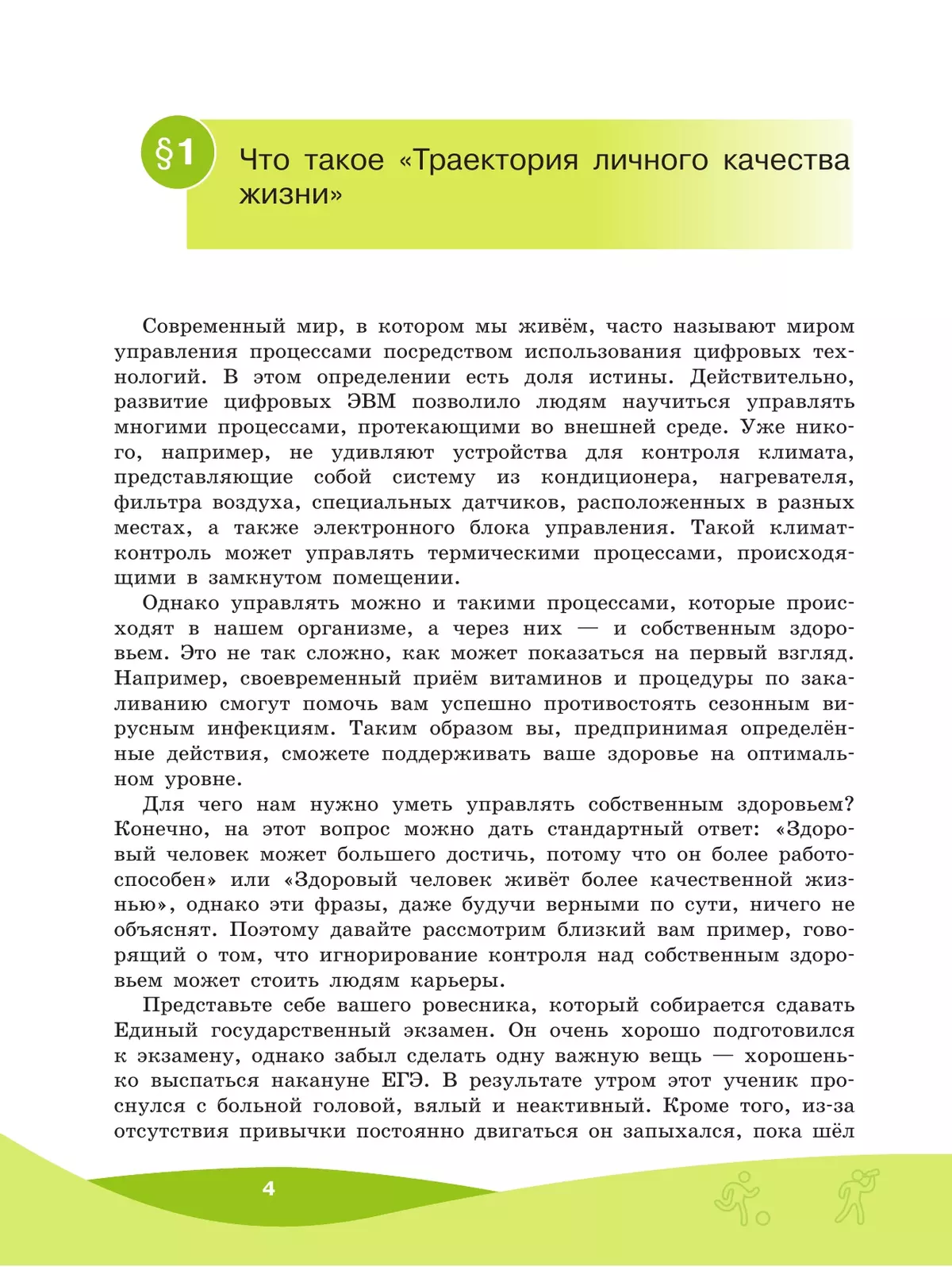 Траектория личного качества жизни. 8-9 классы 36 Траектория личного качества жизни. 8-9 классы 36