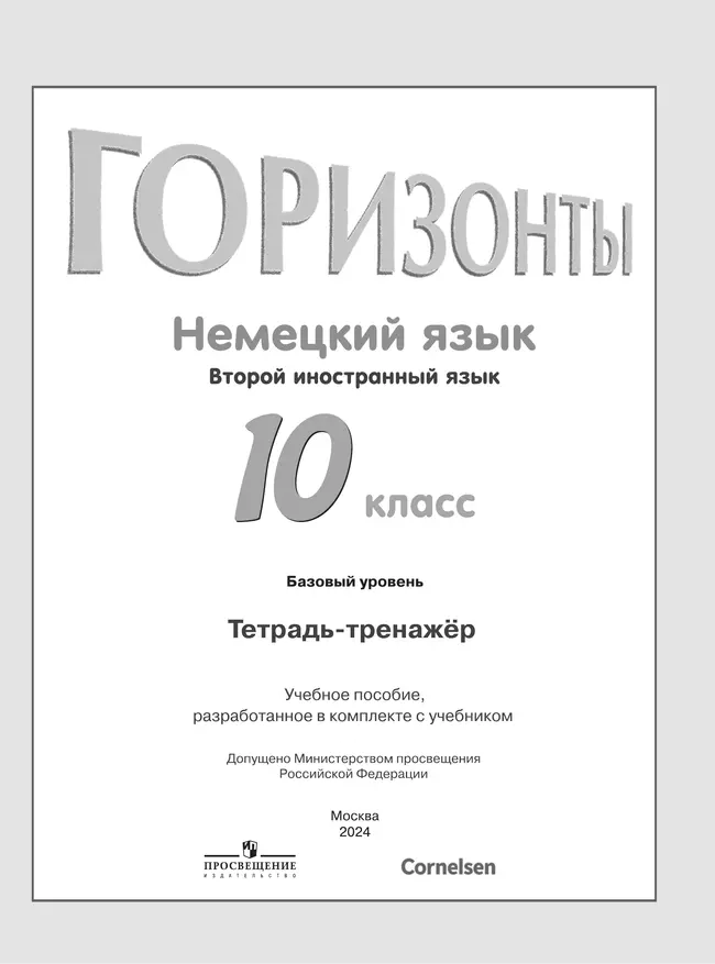 Немецкий язык. Второй иностранный язык. 10 класс. Базовый уровень. Тетрадь-тренажёр 8