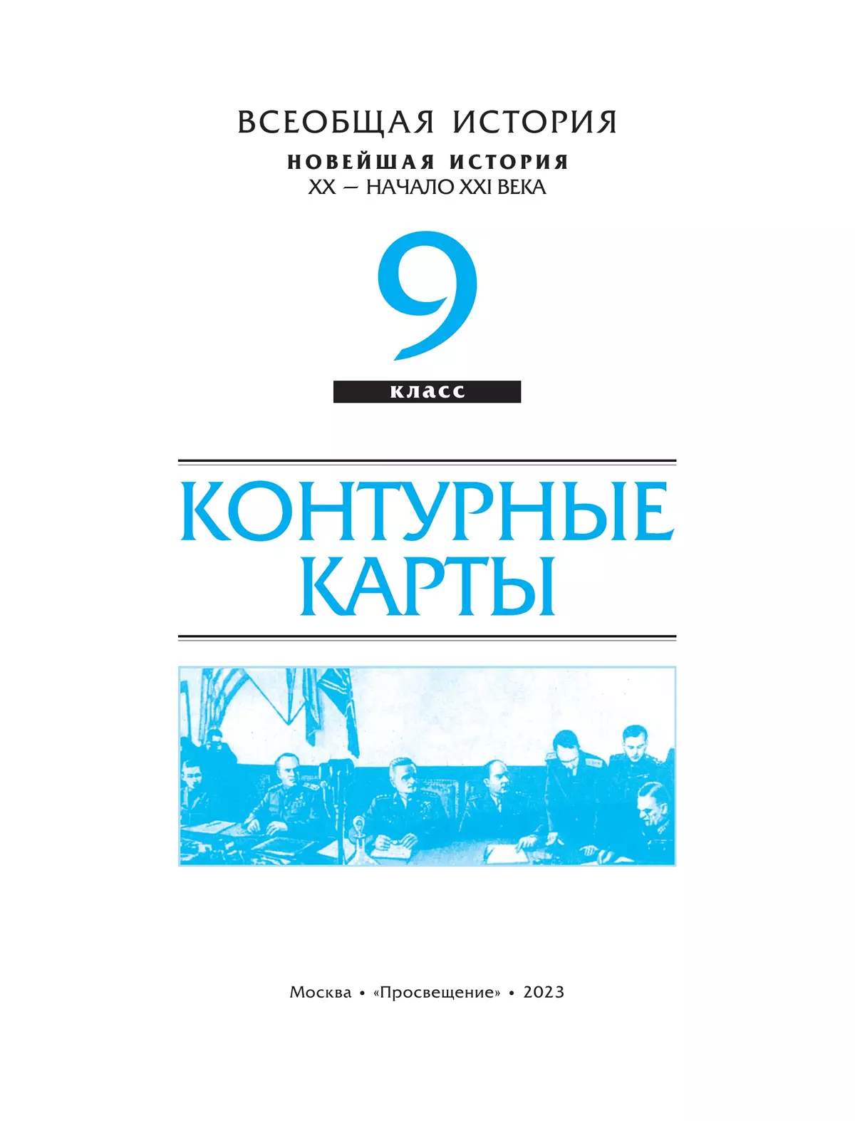 Новейшая история XXв.начала XXI века. Контурные карты 9 класс 13
