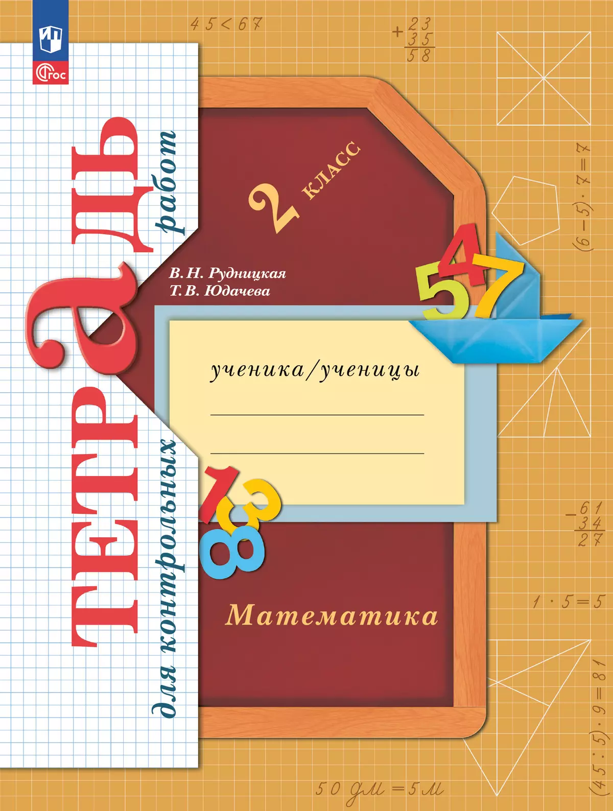 Математика. 2 класс. Тетрадь для контрольных работ 1