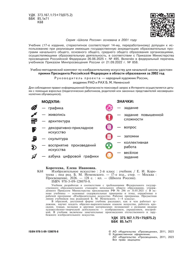 Изобразительное искусство. 2 класс. Учебник 12