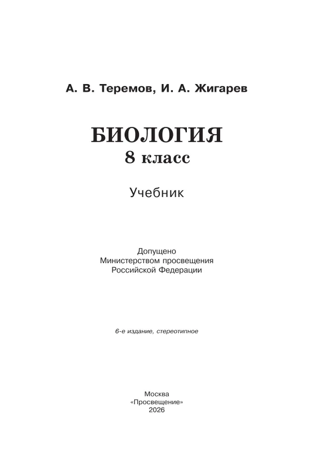 Биология. 8 класс. Учебник 9 Биология. 8 класс. Учебник 9