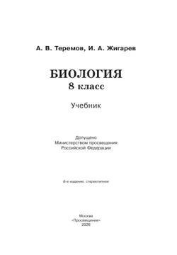 Биология. 8 класс. Учебник 9