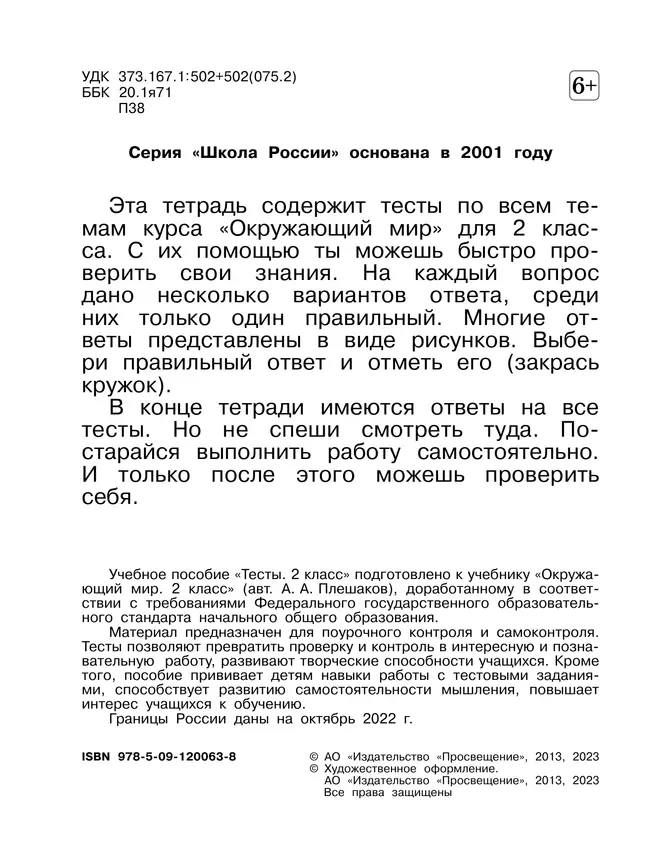 Окружающий мир. Тесты. 2 класс 13