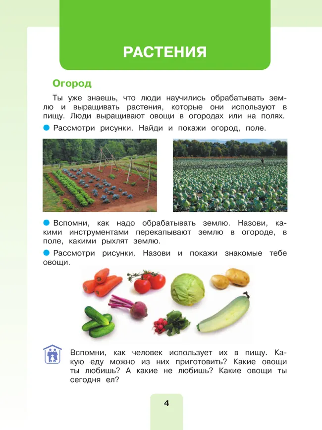 Мир природы и человека. 4 класс. Учебник. В 2 частях. Часть 2 (для обучающихся с интеллектуальными нарушениями) 17