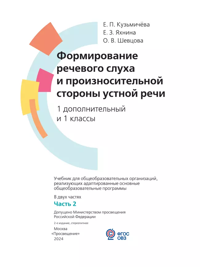 Формирование речевого слуха и произносительной стороны устной речи. 1 дополнительный и 1 классы. Учебник. В 2 частях. Часть 2. (для глухих обучающихся) 17