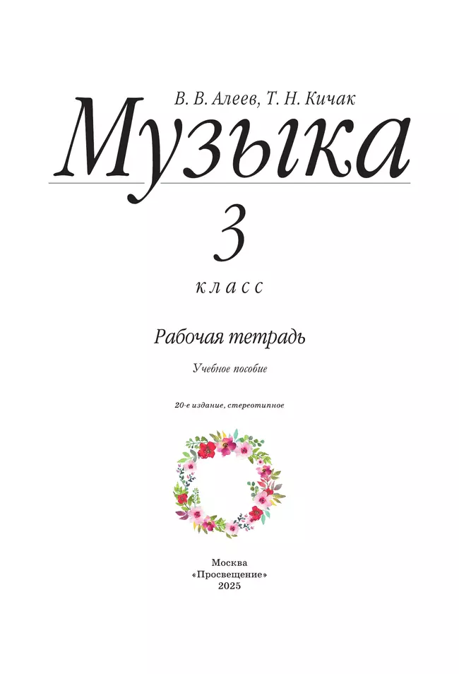Музыка. Рабочая тетрадь. 3 класс 36 Музыка. Рабочая тетрадь. 3 класс 36