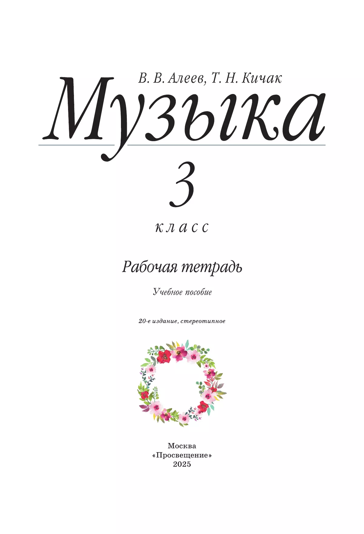 Музыка. Рабочая тетрадь. 3 класс 37