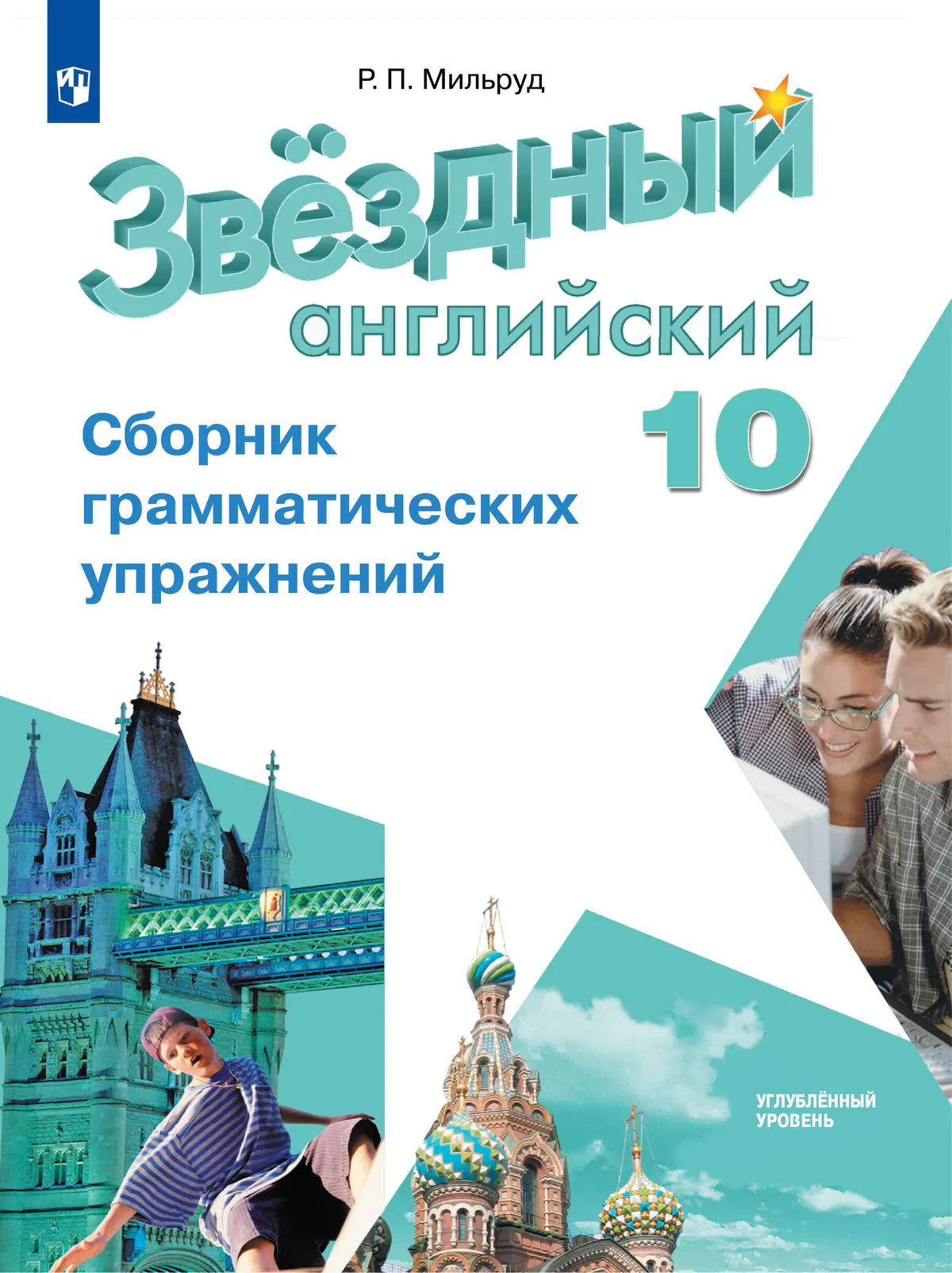 Английский язык. Сборник грамматических упражнений. 10 класс 1