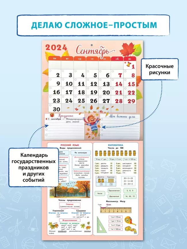 Календарь младшего школьника. 2 класс. 2024/2025 (с европодвесом) 14
