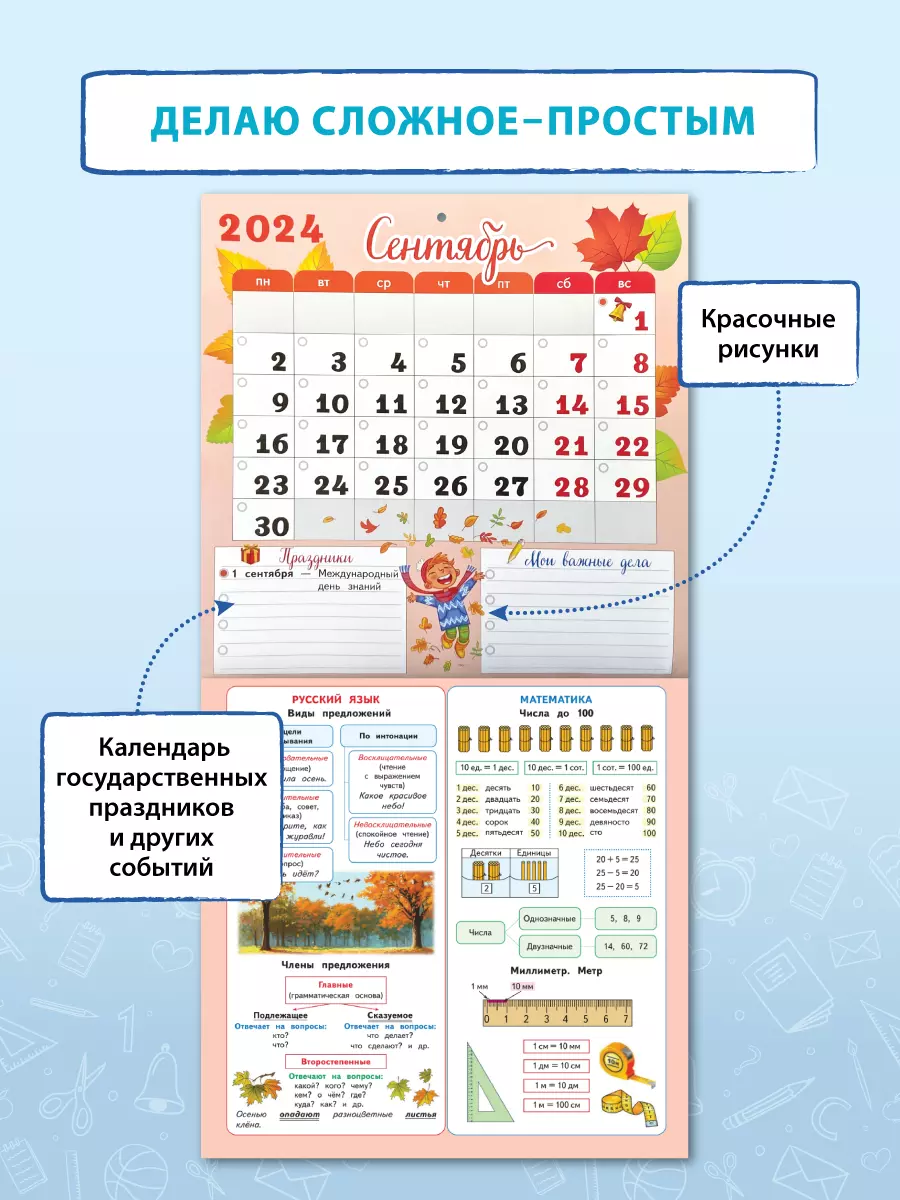 Календарь младшего школьника. 2 класс. 2024/2025 (с европодвесом) 14
