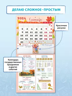 Календарь младшего школьника. 2 класс. 2024/2025 (с европодвесом) 14