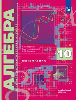 Алгебра и начала математического анализа. 10 класс.  Углублённый уровень. Учебник 1