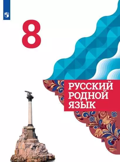 Русский родной язык. 8 класс. Электронная форма учебника 1