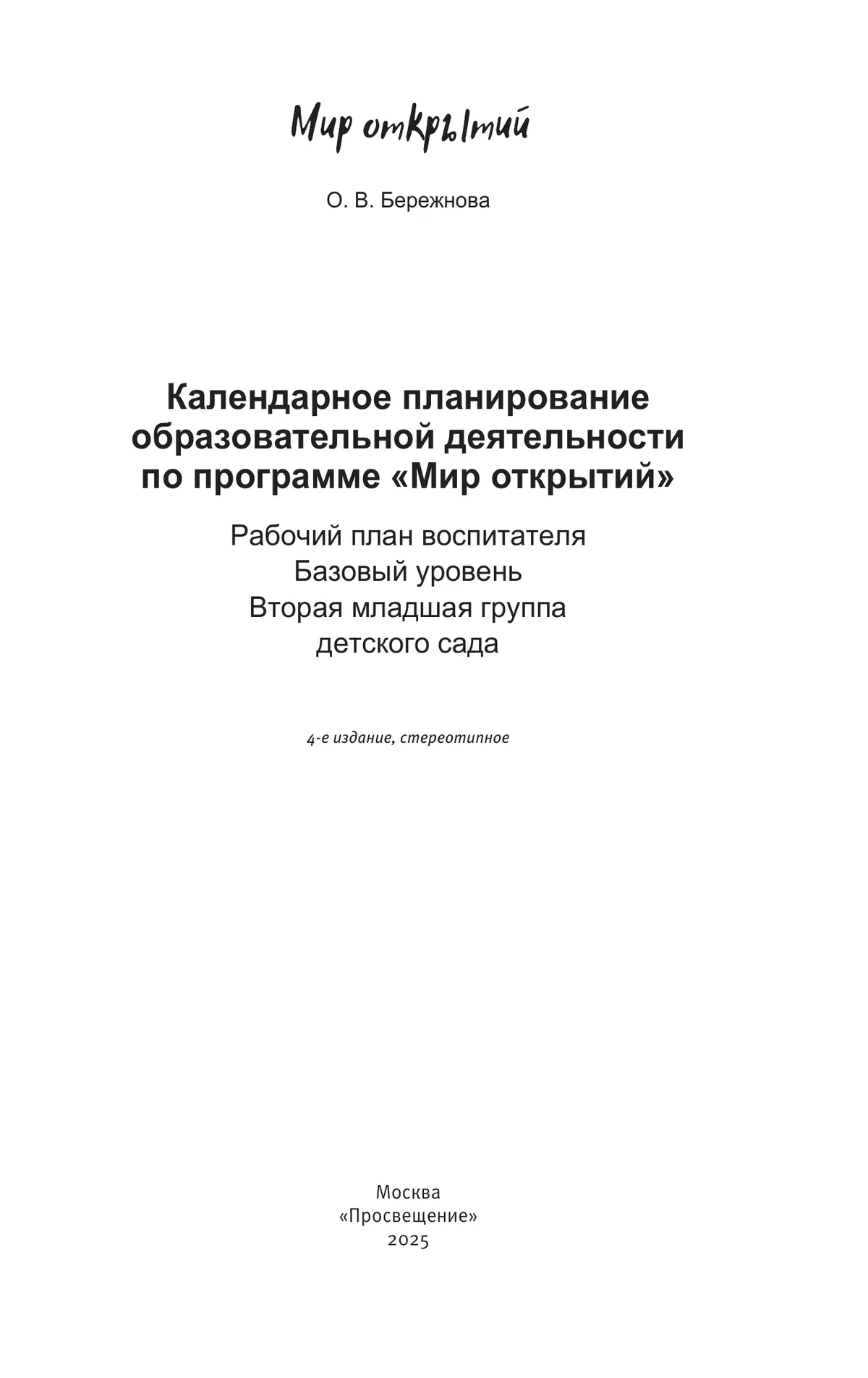 Календарное планирование образовательной деятельности воспитателя по программе "Мир открытий". Рабочий план воспитателя. Базовый уровень. Вторая младш 25