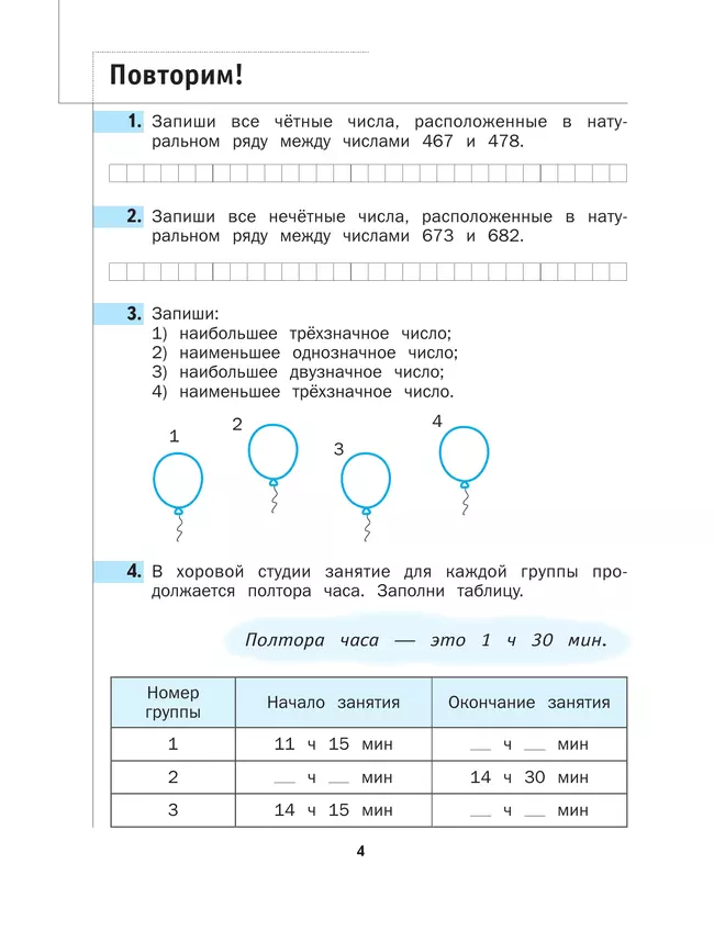 Математика. 4 класс. Рабочая тетрадь. В 2 частях. Часть 1 12 Математика. 4 класс. Рабочая тетрадь. В 2 частях. Часть 1 12