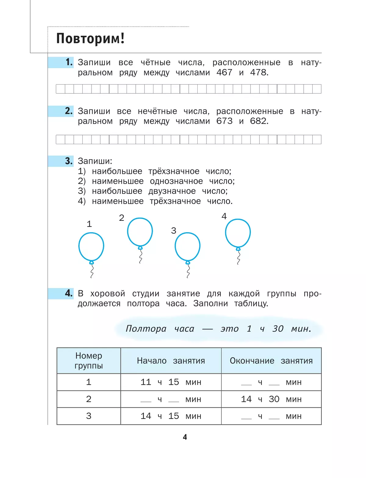 Математика. 4 класс. Рабочая тетрадь. В 2 частях. Часть 1 12
