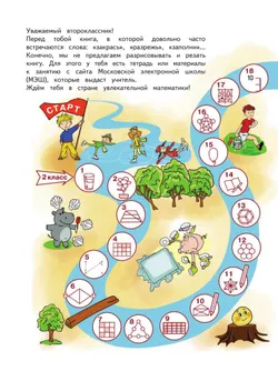 Занимательная математика юного москвича. 2 класс 6