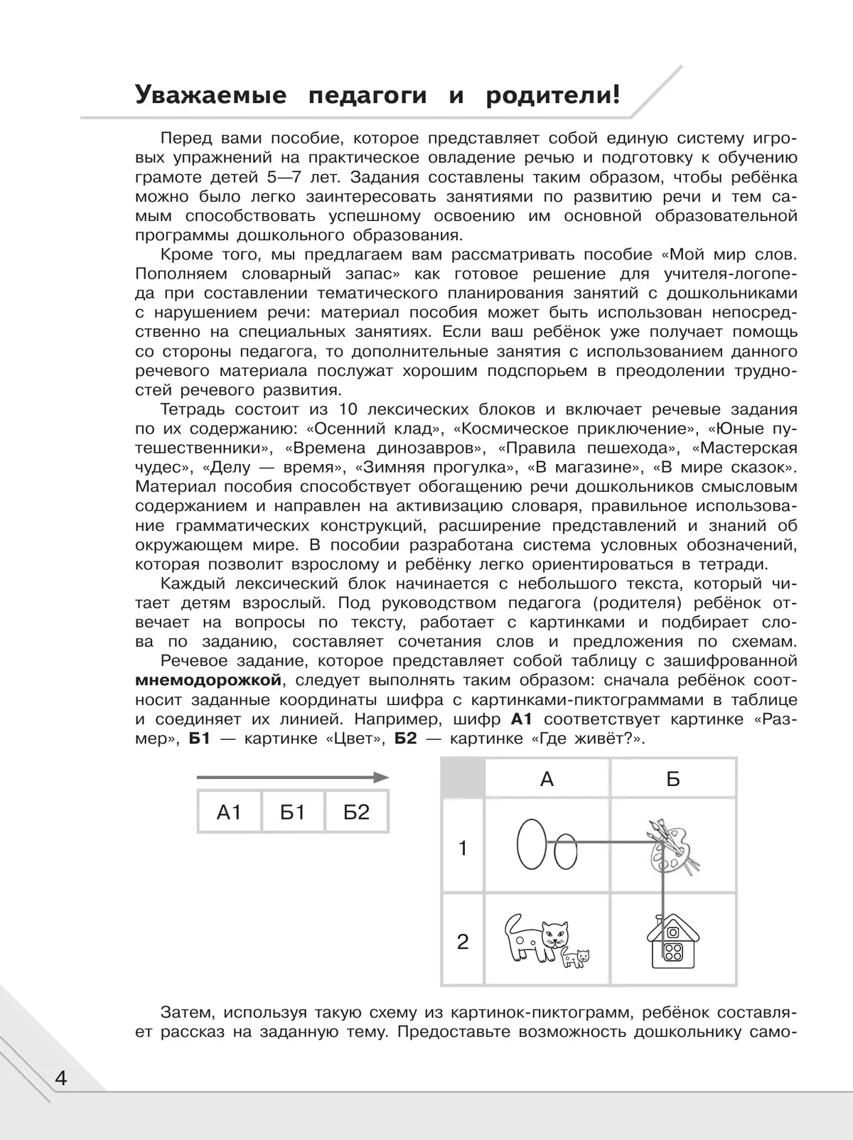 Мой мир слов. Пополняем словарный запас. В 3 частях. Часть 3. Учебное пособие для детей 5–7 лет 21