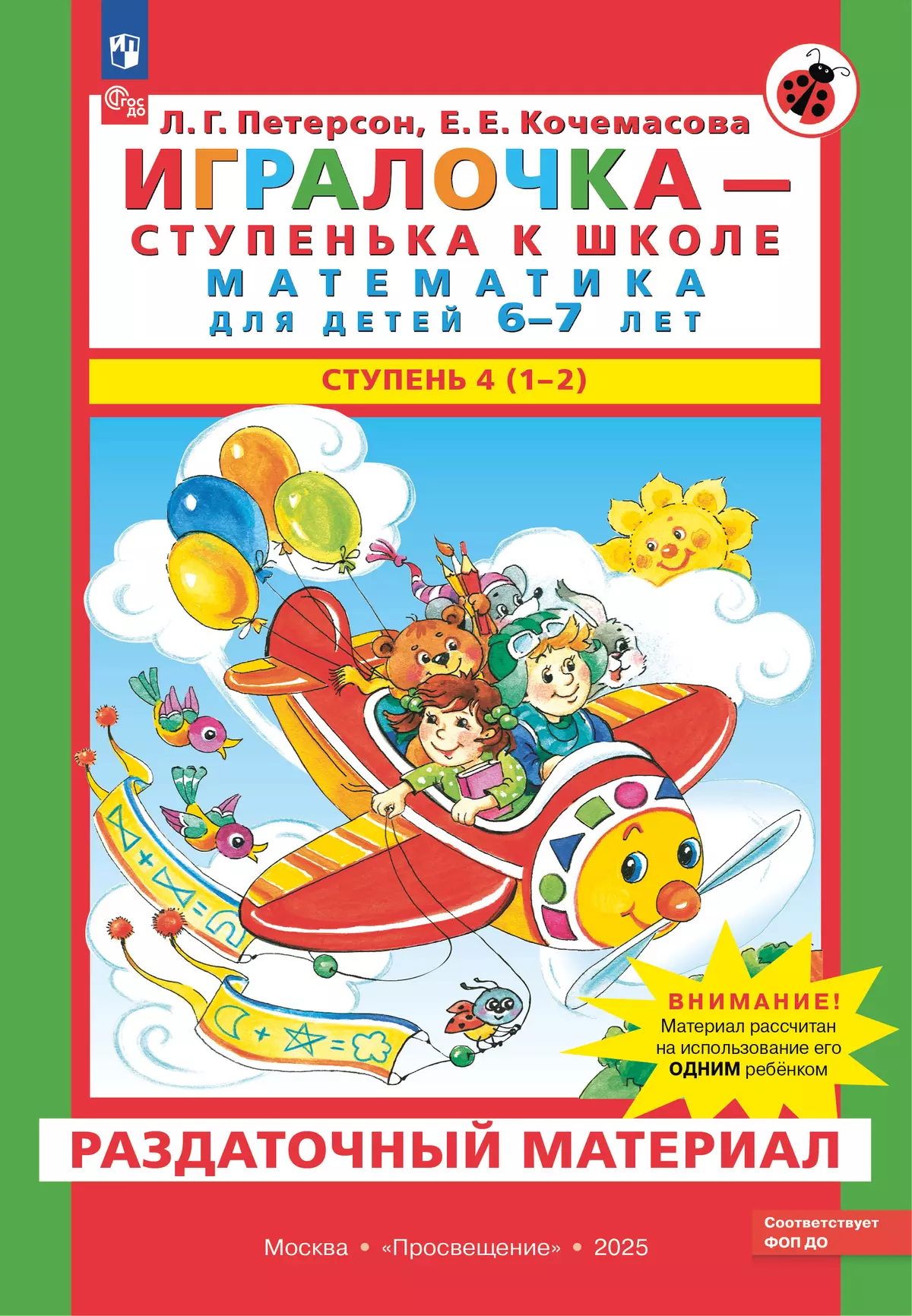 Игралочка - ступенька к школе. Математика для детей 6-7 лет. Раздаточный материал 1