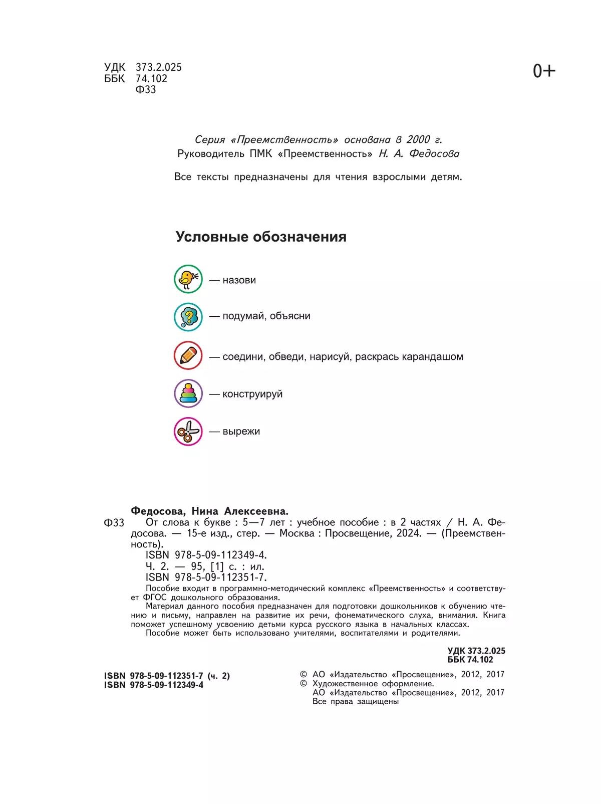 От слова к букве. Пособие для детей 5-7 лет. В 2 ч. Часть 2 42