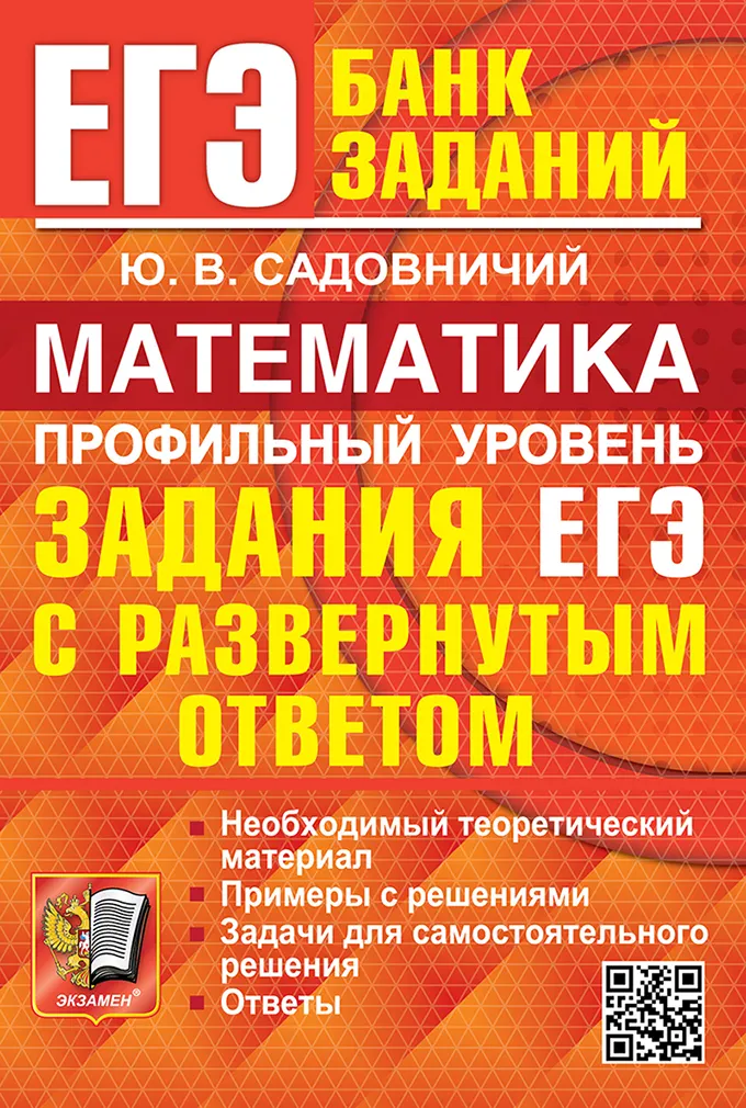 ЕГЭ. Банк заданий. Математика. Профильный уровень. Задания с развернутым ответом. 1
