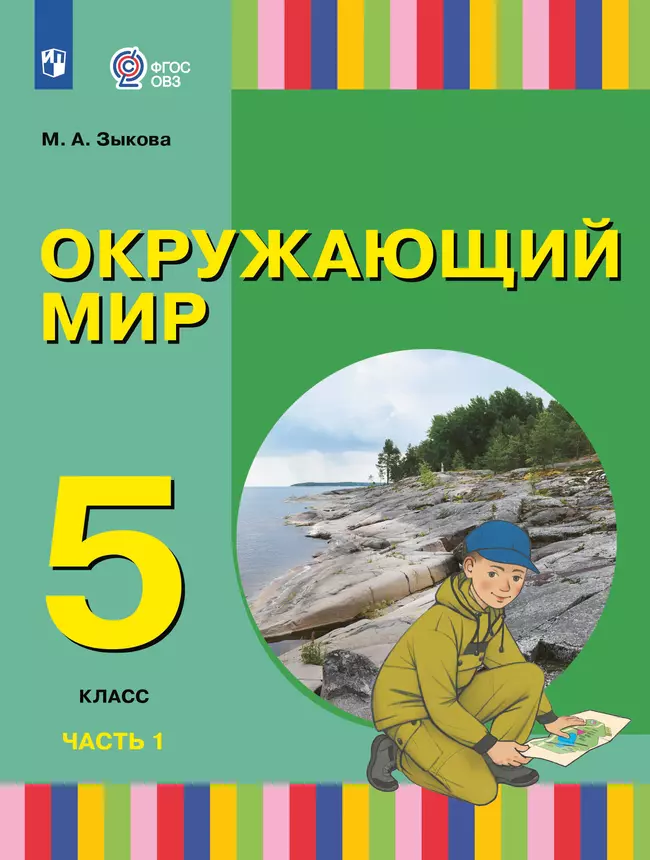 Окружающий мир. 5 класс. Электронная форма учебного пособия. В 2 частях. Часть 1 (для глухих и слабослышащих обучающихся) 1 Окружающий мир. 5 класс. Электронная форма учебного пособия. В 2 частях. Часть 1 (для глухих и слабослышащих обучающихся) 1