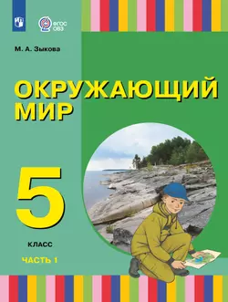 Окружающий мир. 5 класс. Учебное пособие. В 2 частях. Часть 1 (для глухих и слабослышащих обучающихся) 1