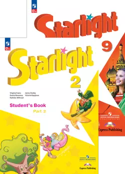 Английский язык. «Звёздный английский» (Starlight). Углублённое изучение
