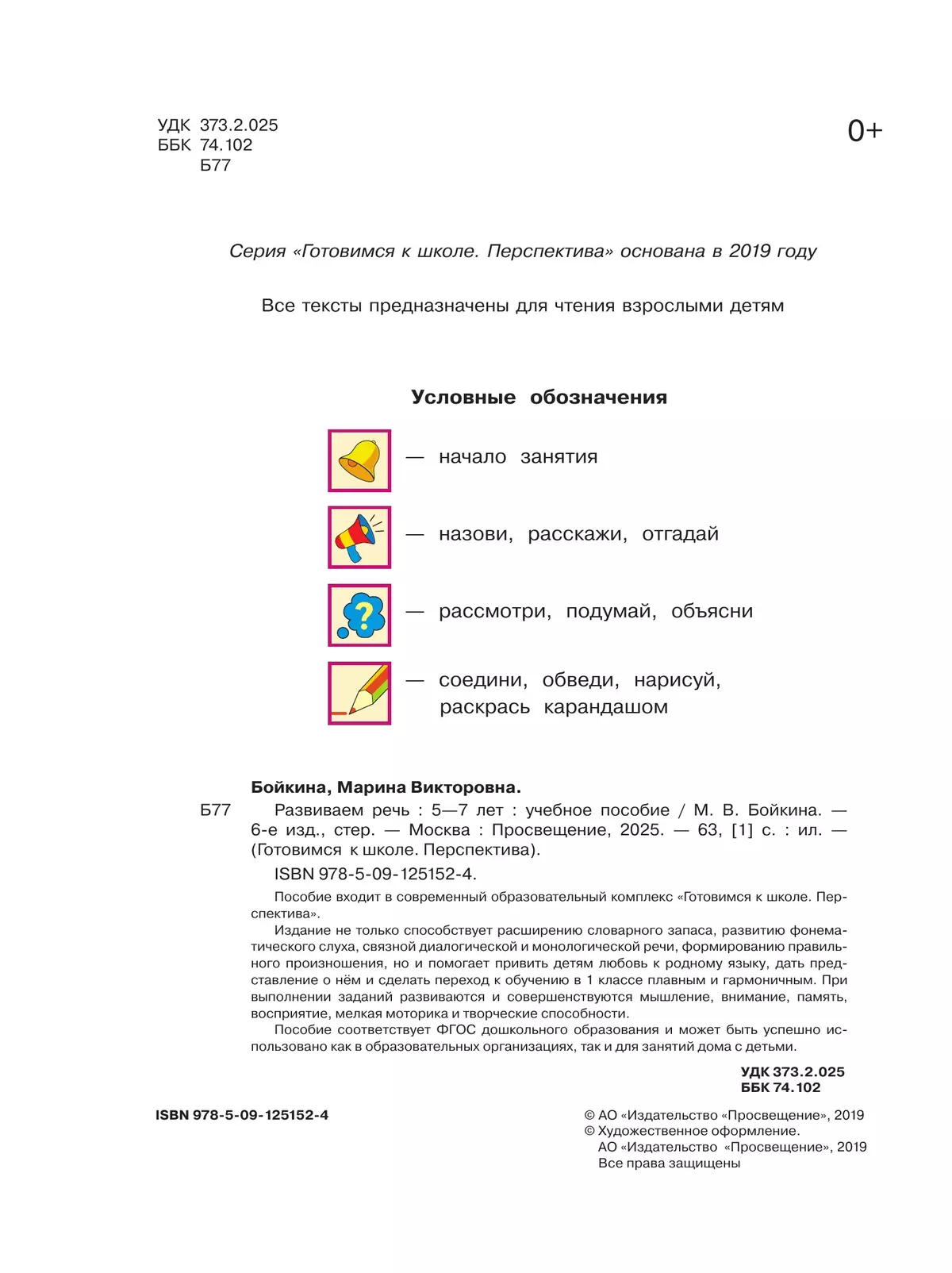 Развиваем речь. Пособие для детей 5-7 лет 21