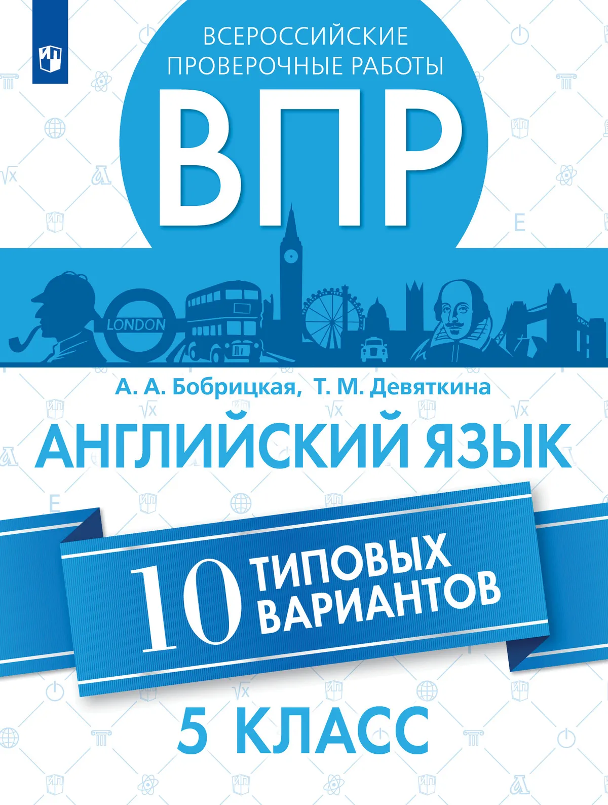 Английский язык. Всероссийские проверочные работы. 10 вариантов. 5 класс 1