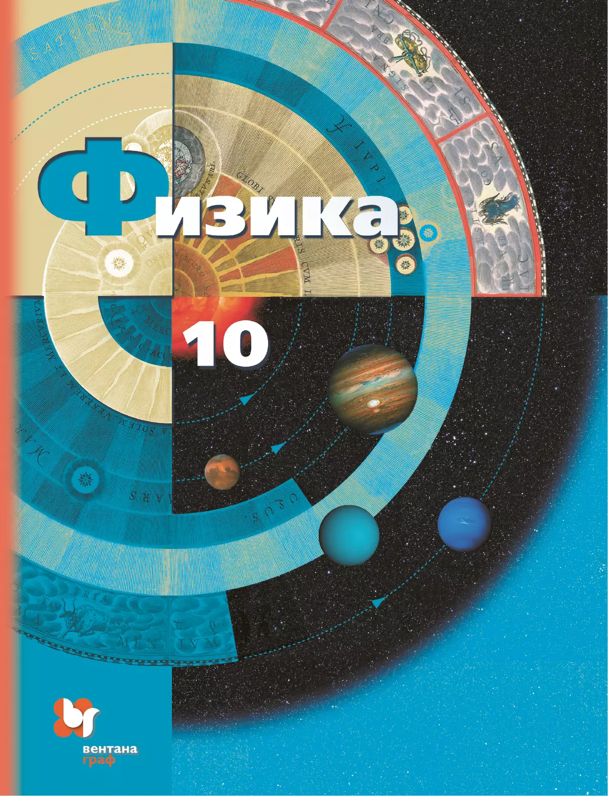 Физика. 10 класс. Базовый и углублённый уровни. Электронная форма учебника. 1