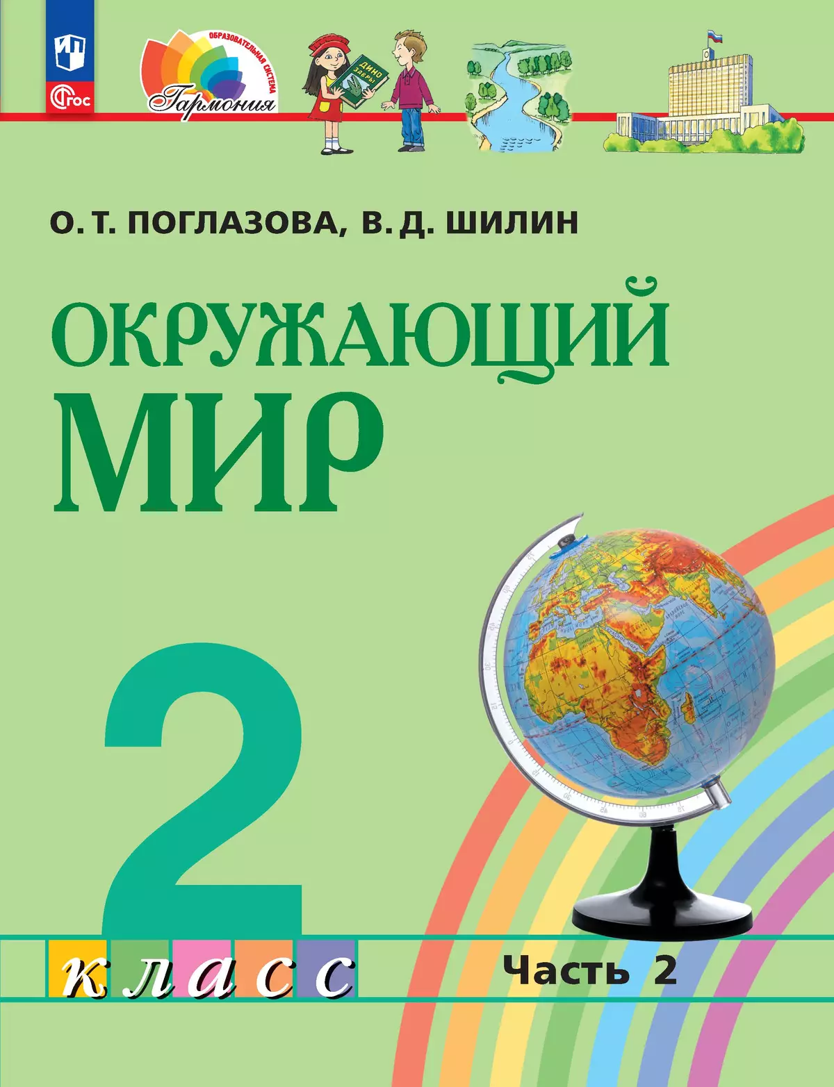 Окружающий мир. 2 класс. В 2 частях. Часть 2. Электронная форма учебного пособия 1