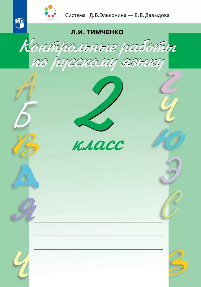 Контрольные работы по русскому языку. 2 класс 1