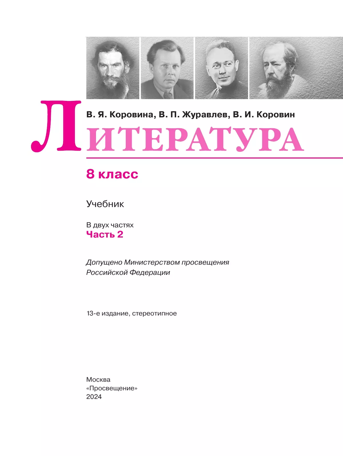 Литература. 8 класс. Учебник. В 2 ч. Часть 2 33