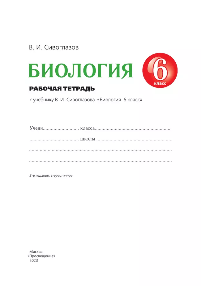 Биология. 6 класс. Рабочая тетрадь 8 Биология. 6 класс. Рабочая тетрадь 8