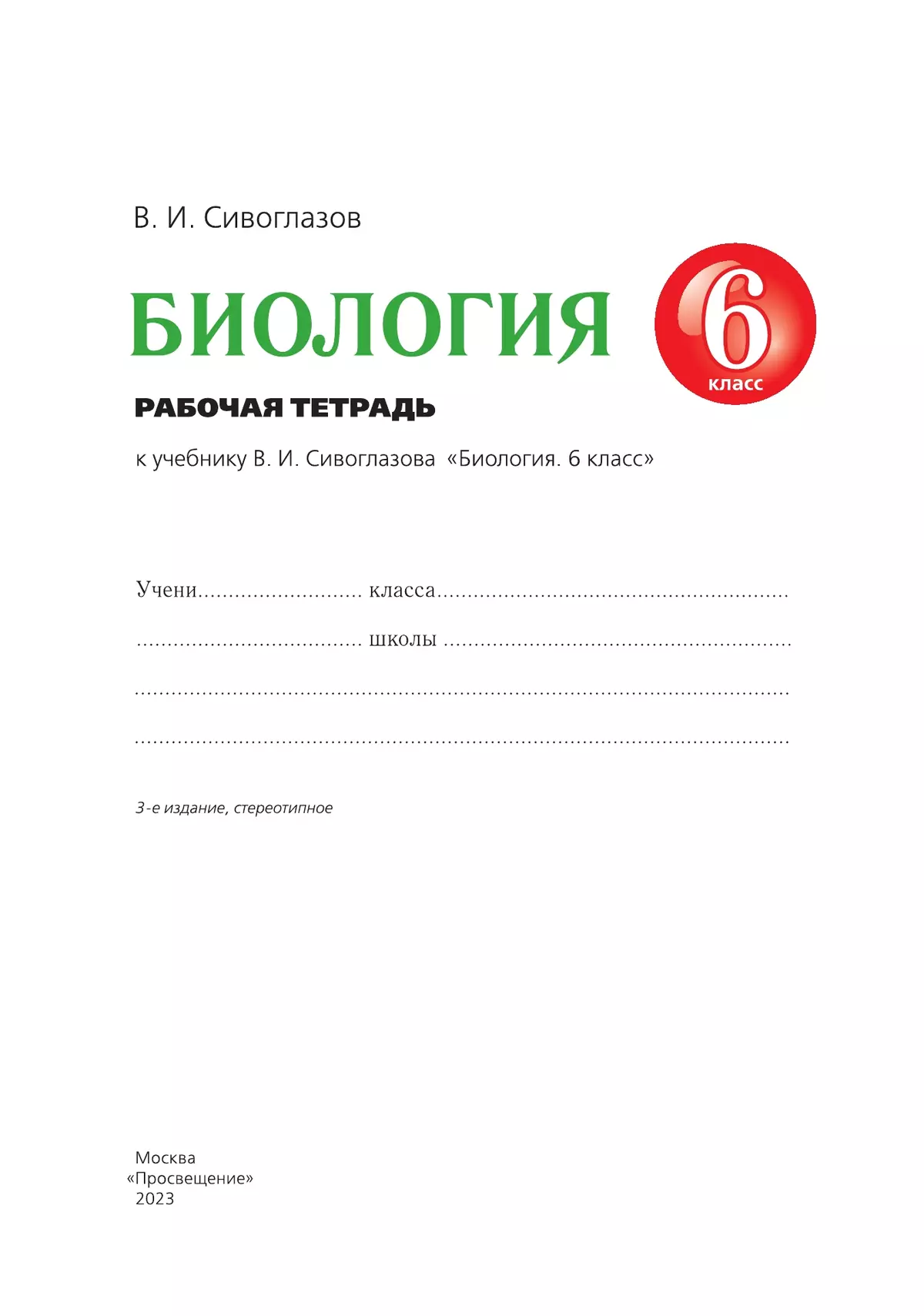 Биология. 6 класс. Рабочая тетрадь 8
