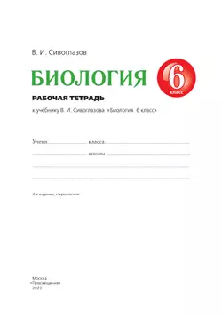 Биология. 6 класс. Рабочая тетрадь 8